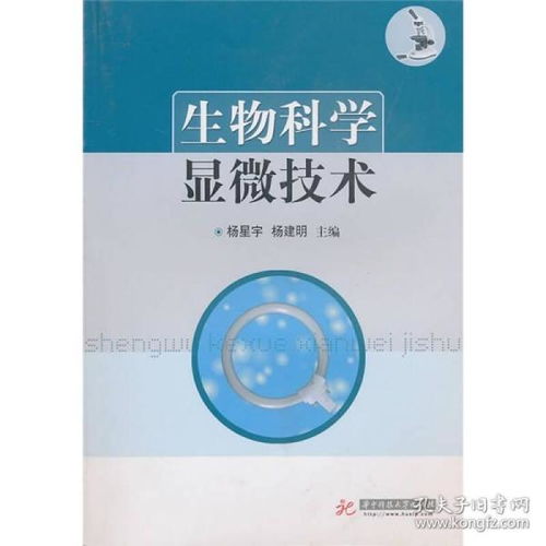 二手生物科学显微技术杨星宇杨建明华中科技大学出版社9787560966